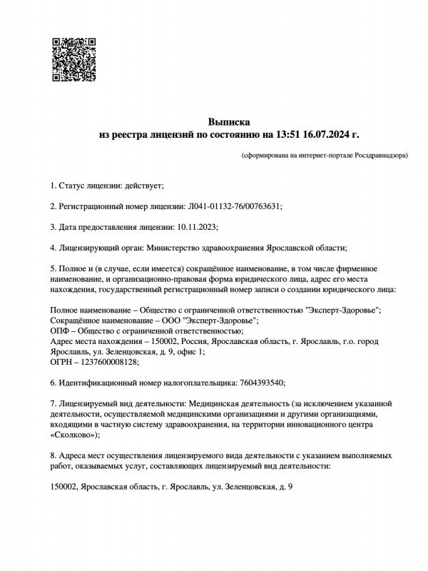 Выписка из реестра ООО "ЭКСПЕРТ-ЗДОРОВЬЕ"